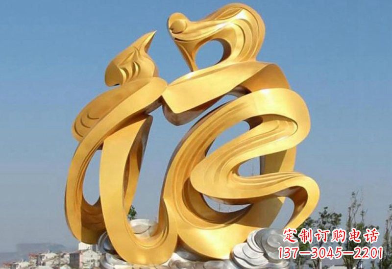 莆田不锈钢福字雕塑传递祥和之福