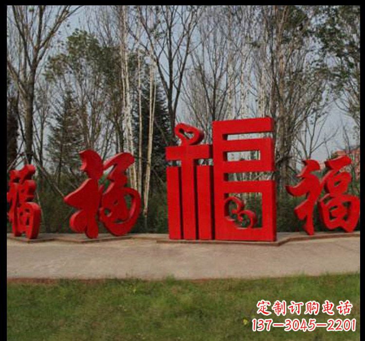 莆田不锈钢福字雕塑祝福社区的象征