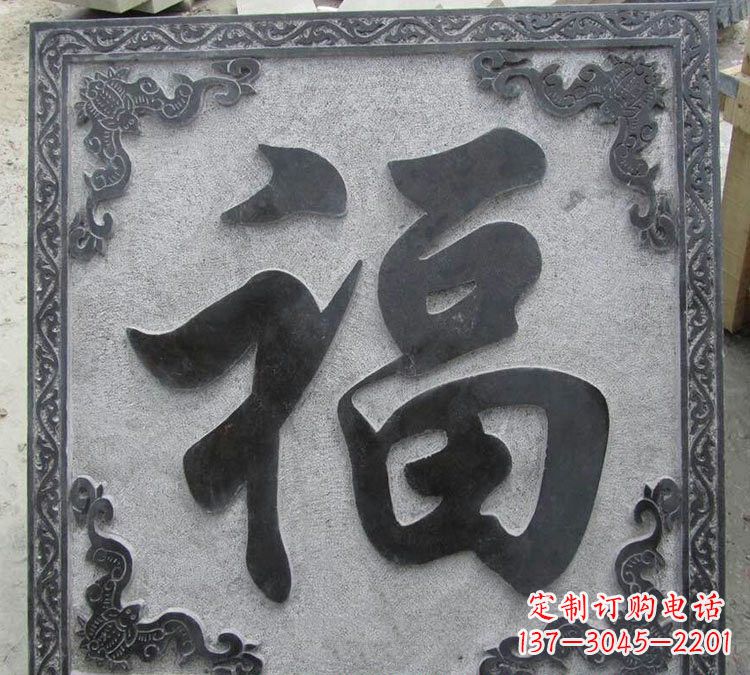 莆田石浮雕福字